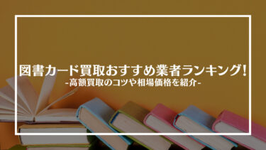 【2024年最新版】図書カード買取おすすめ業者15選！高額買取のコツや相場価格を紹介