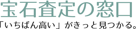 ダイヤモンド買取業者宝石査定の窓口ロゴ