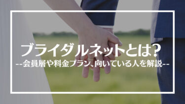 ブライダルネットの評判は？特徴や料金、会員層や向いている人を解説