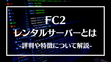 FC2レンタルサーバーとは？評判や特徴、登録方法やメリットデメリットについて解説