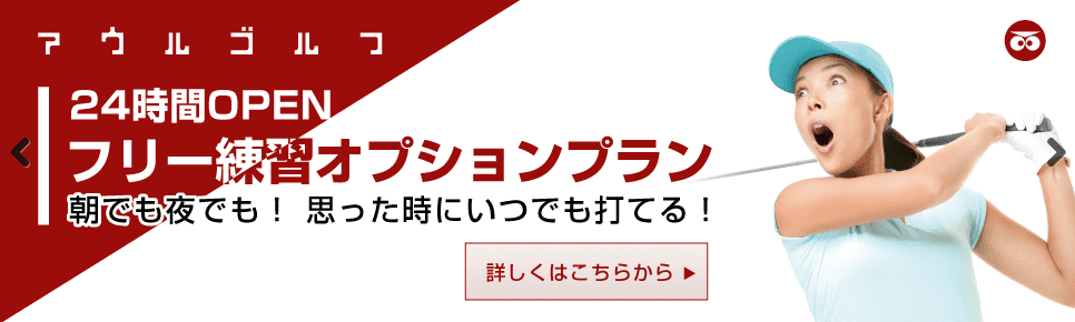 アウルゴルフとは