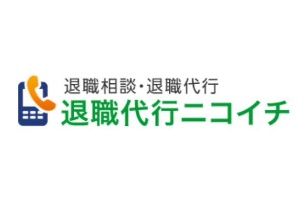 退職代行ニコイチ