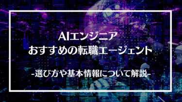 【厳選】AIエンジニアにおすすめの転職エージェント15選を徹底比較