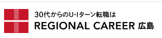 リージョナルキャリア広島