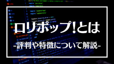 ロリポップ！の評判とは？特徴や料金体系、メリットデメリットについて解説