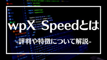 wpX Speedとは？評判や特徴、メリットデメリットや申込方法について解説