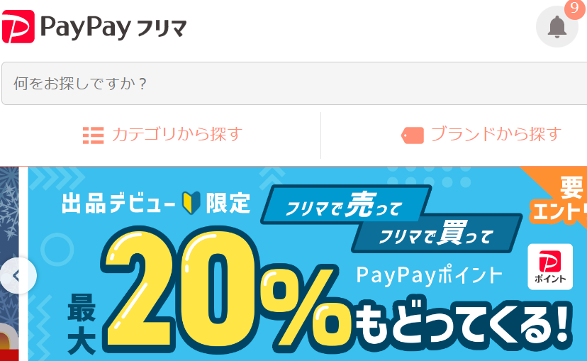 PayPayフリマ