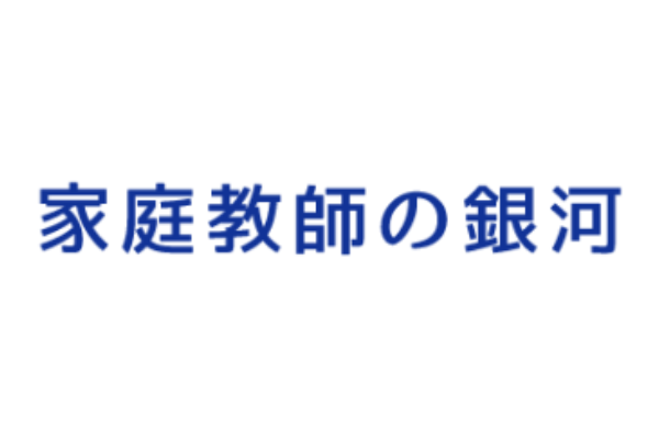 家庭教師の銀河