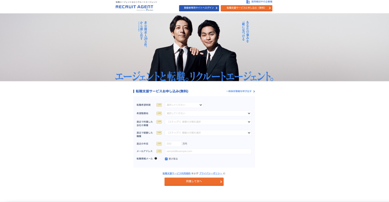 「リクルートエージェント」公式サイトトップ画面