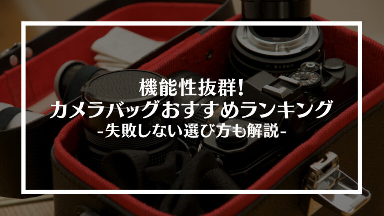 機能性抜群カメラバッグおすすめランキング