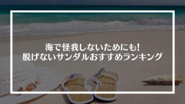 脱げないサンダルおすすめランキングベスト10！海で怪我をしないためにも！