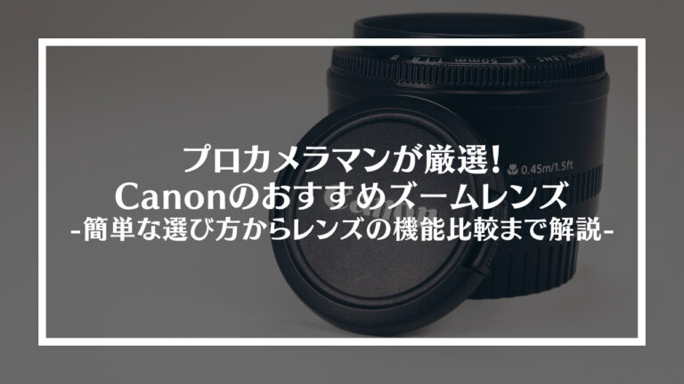 プロカメラマンがCanonのおすすめズームレンズ