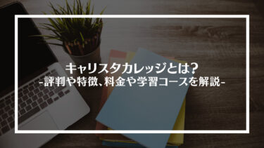 キャリスタカレッジとは？評判や特徴、料金や学習コースを解説