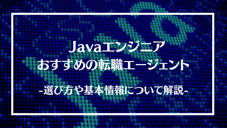 Javaエンジニア