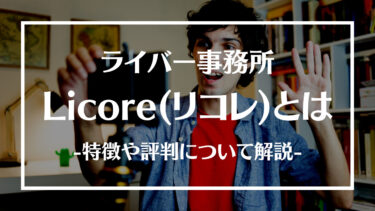 Licore(リコレ)とは？特徴や評判、人気ライバーやサポート内容について解説