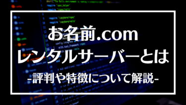 お名前.comレンタルサーバーとは？特徴や評判、登録方法やメリットデメリットについて解説