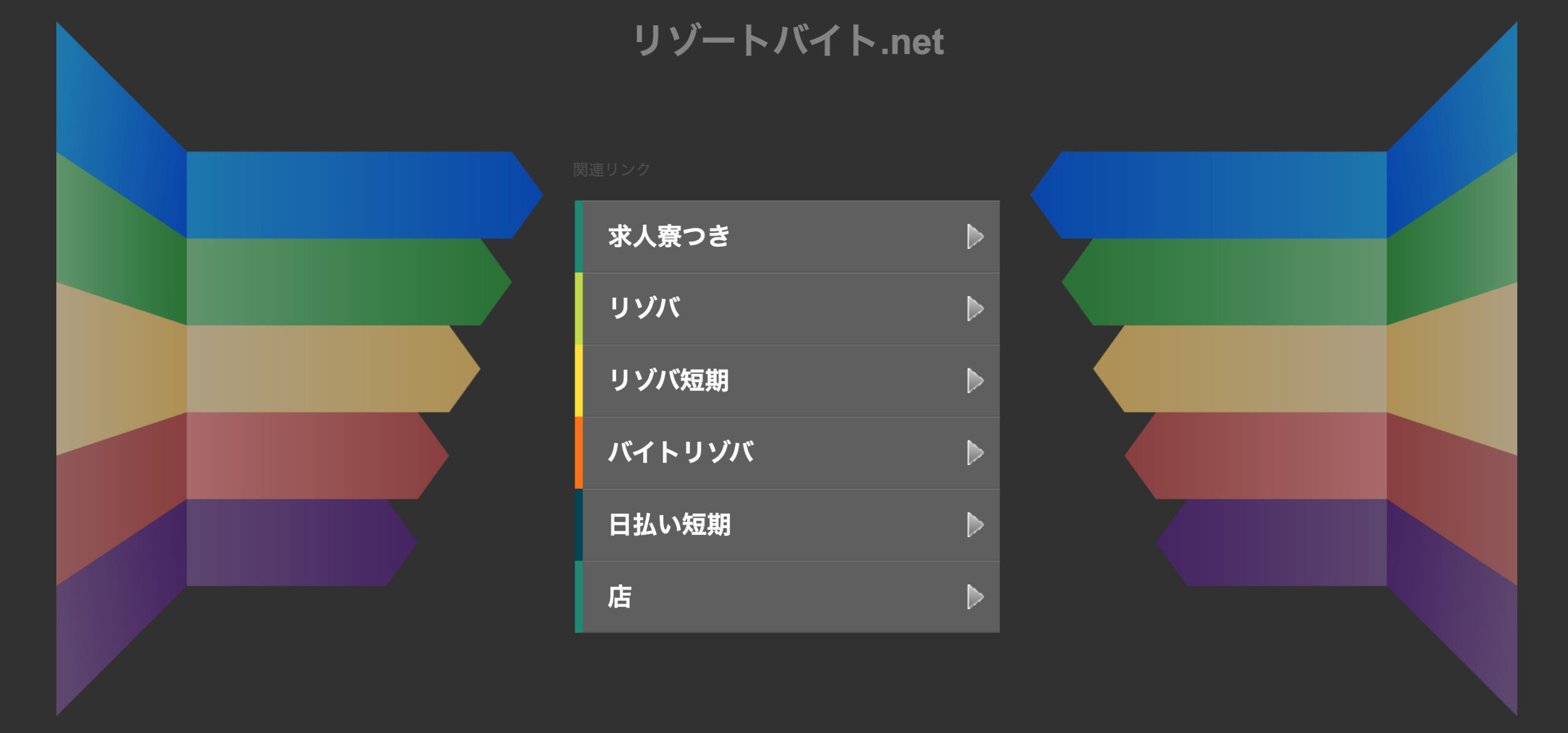 リゾートバイト.net