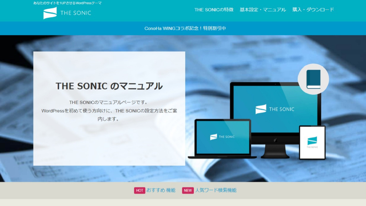 THE SONIC 公式HP