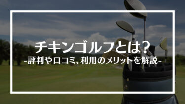 チキンゴルフとは？評判や口コミ、利用のメリットを解説