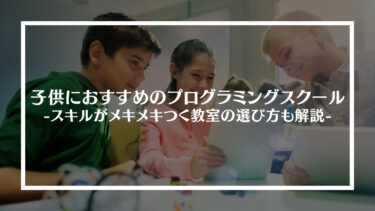 【2024年最新版】子供におすすめのプログラミングスクール10選｜スキルがメキメキつく教室の選び方も解説