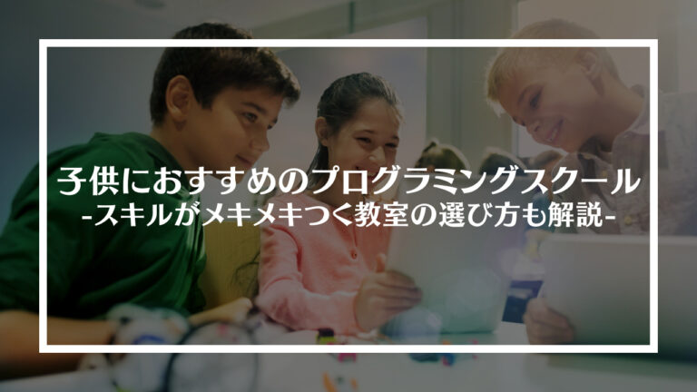 子供におすすめのプログラミングスクール