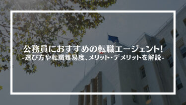 公務員におすすめの転職エージェント10選！選び方や転職難易度、メリット・デメリットを解説