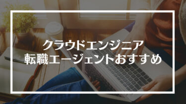 【必見】クラウドエンジニアの転職エージェントおすすめ10選｜今後の将来性についても解説