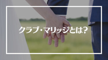 結婚相談所クラブ・マリッジの評判は？会員層や料金プラン、向いている人を解説