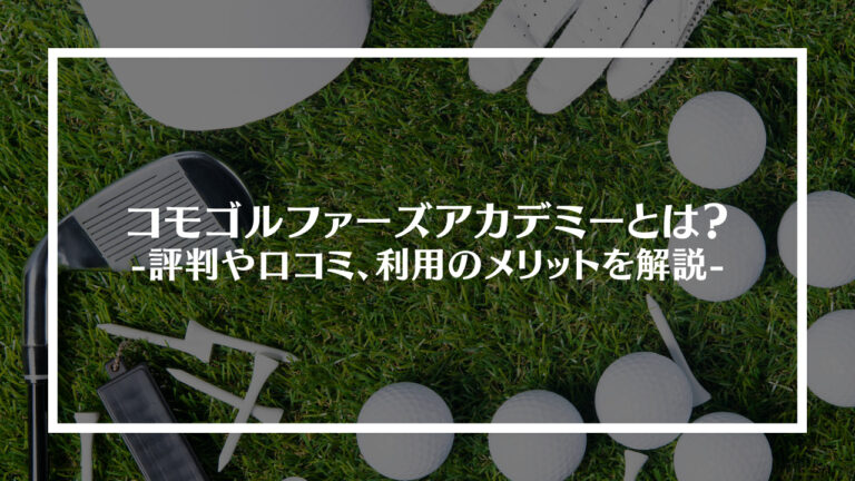 コモゴルファーズアカデミー