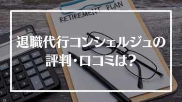 退職コンシェルジュの評判・口コミは？料金やサポート内容、相談した日に退職できるのかを解説！