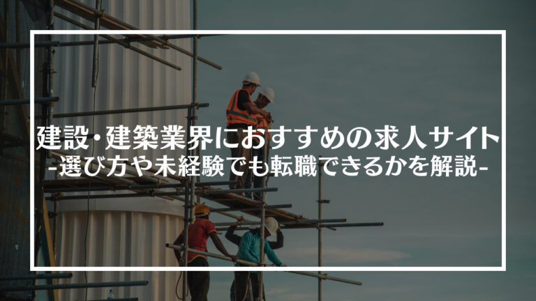 建設業界おすすめ転職エージェントアイキャッチ画像