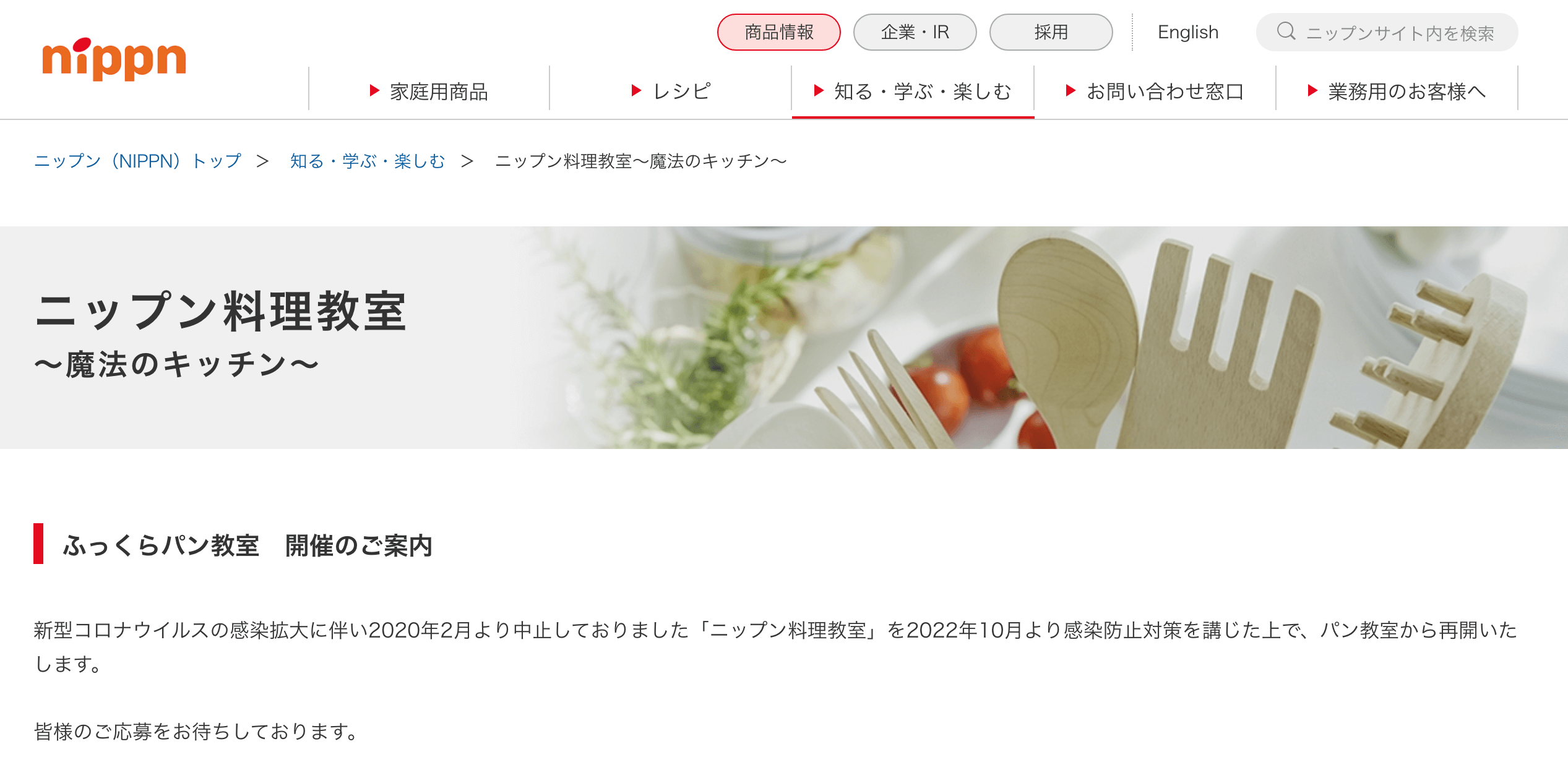 ニップン料理教室