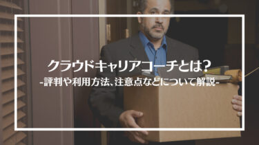 クラウドキャリアコーチとは？特徴や評判、料金やコース内容、利用方法や注意点を解説