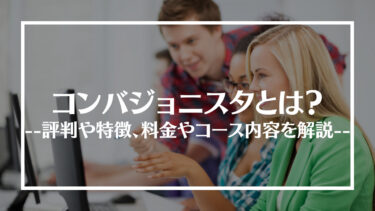 コンバジョニスタの評判・口コミは？料金やコース内容、受講する際の注意点や流れを解説