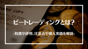 ビートレーディングとは？特徴や評判、注意点や導入実績を解説