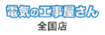 電気の工事屋さん ロゴ