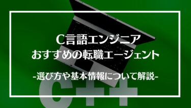 【厳選】C言語エンジニアにおすすめの転職エージェント16選を徹底比較