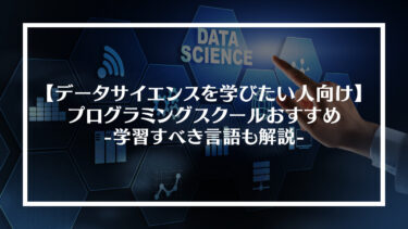 データサイエンスを学びたい人向けのプログラミングスクールおすすめ4選｜学習すべき言語も解説