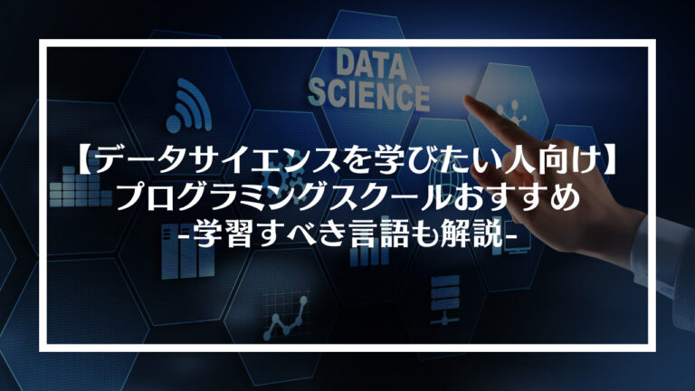 データサイエンスを学びたい人向けのプログラミングスクールおすすめ