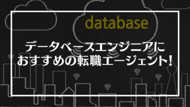 【厳選】データベースエンジニアにおすすめの転職エージェント15選を徹底比較