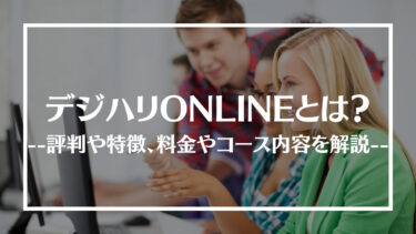 デジハリオンラインの評判・口コミは？料金やコース内容、メリット・デメリットを解説