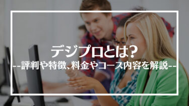 デジプロの評判・口コミは？料金やコース内容、受講する際の注意点や流れを解説