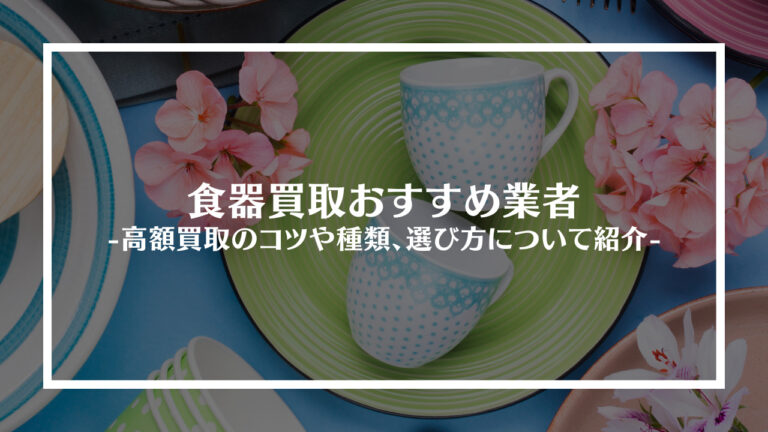 食器買取おすすめ業者