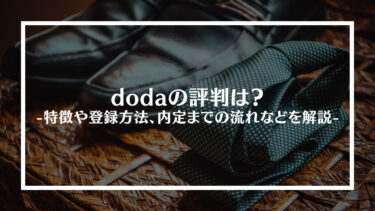 転職エージェントdoda(デューダ)の実際の評判は？ひどいの？転職を成功させるためのポイントを解説