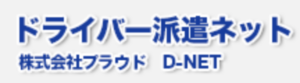 ドライバー派遣ネット