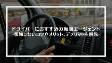 ドライバーにおすすめの転職エージェント15選！転職して後悔しないコツやメリット、デメリットを解説