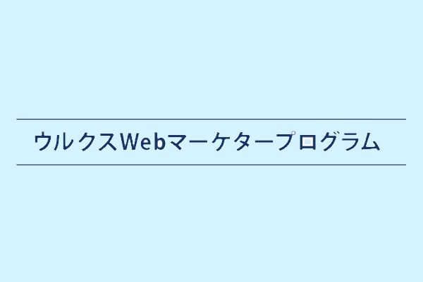 ウルクスWebマーケタプログラム