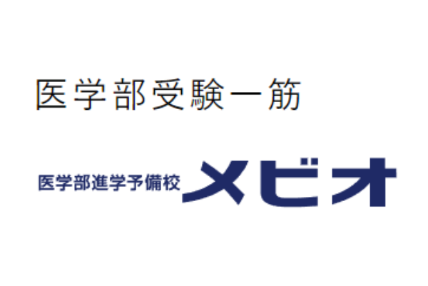 医学部進学予備校 メビオ