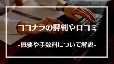 ココナラの評判・口コミとは？概要や手数料、稼ぐコツについて解説