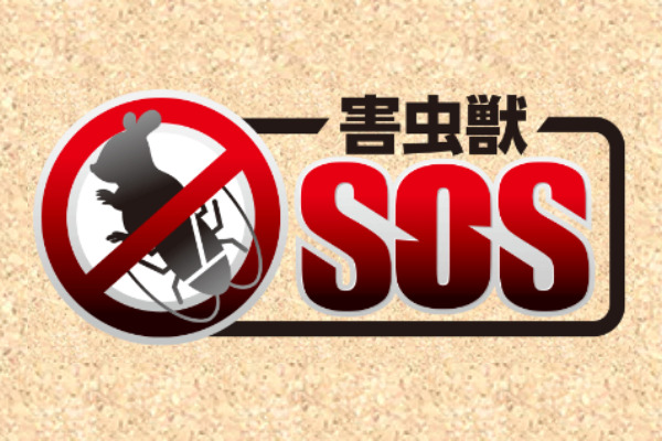 害虫獣 SOS